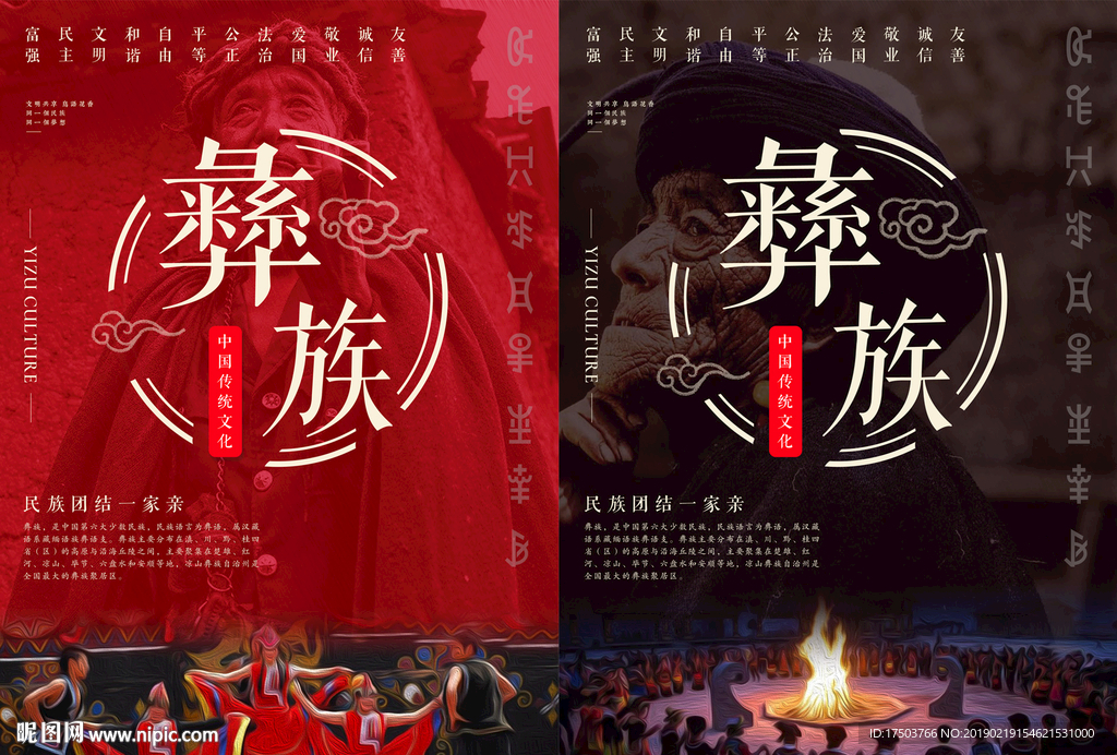彝族