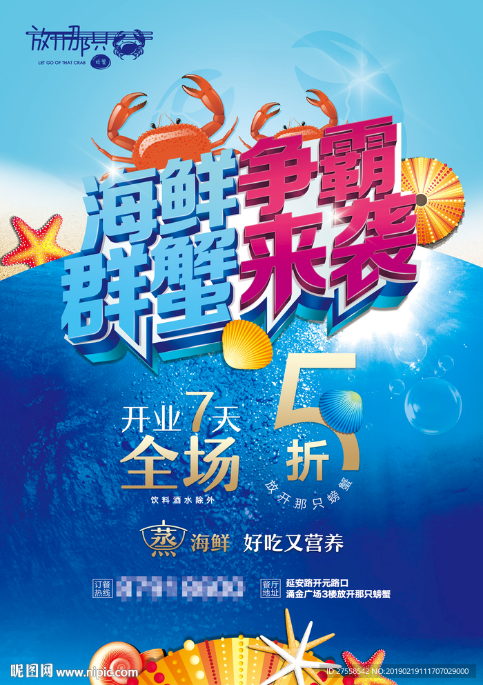 螃蟹类海鲜餐厅开业海报