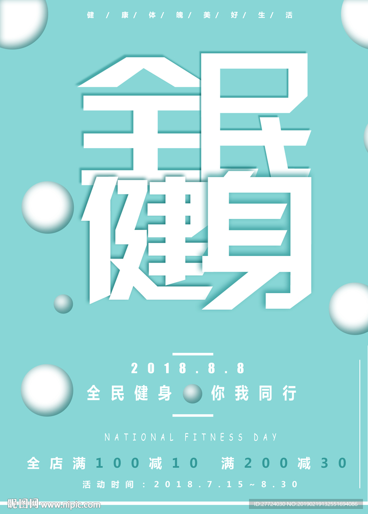 全民健身