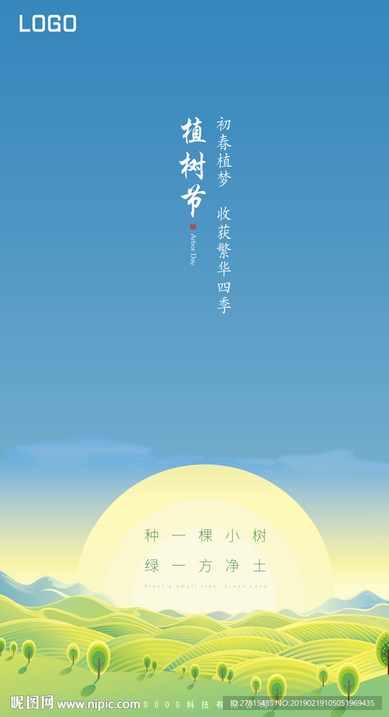 2019植树节清新简约地产海报