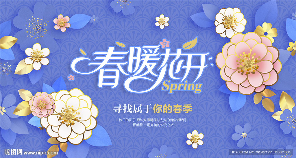 春暖花开