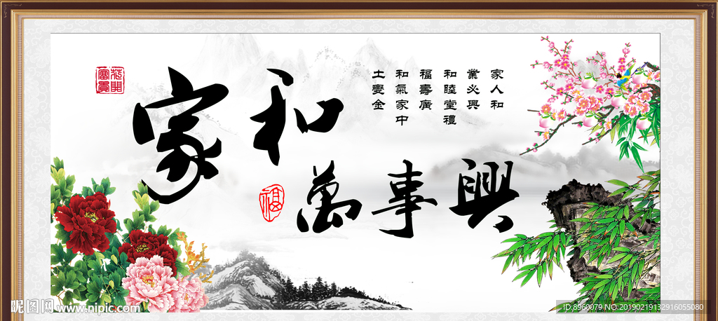 家和万事兴