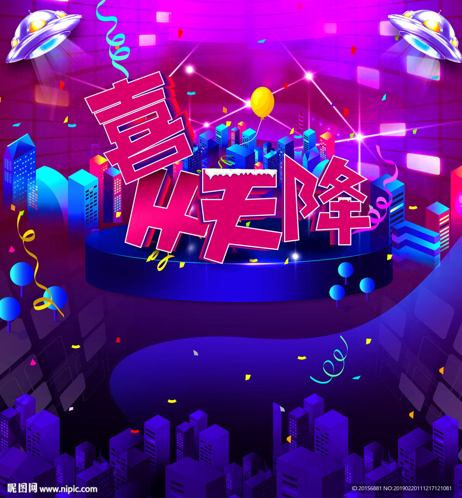 喜从天降背景板