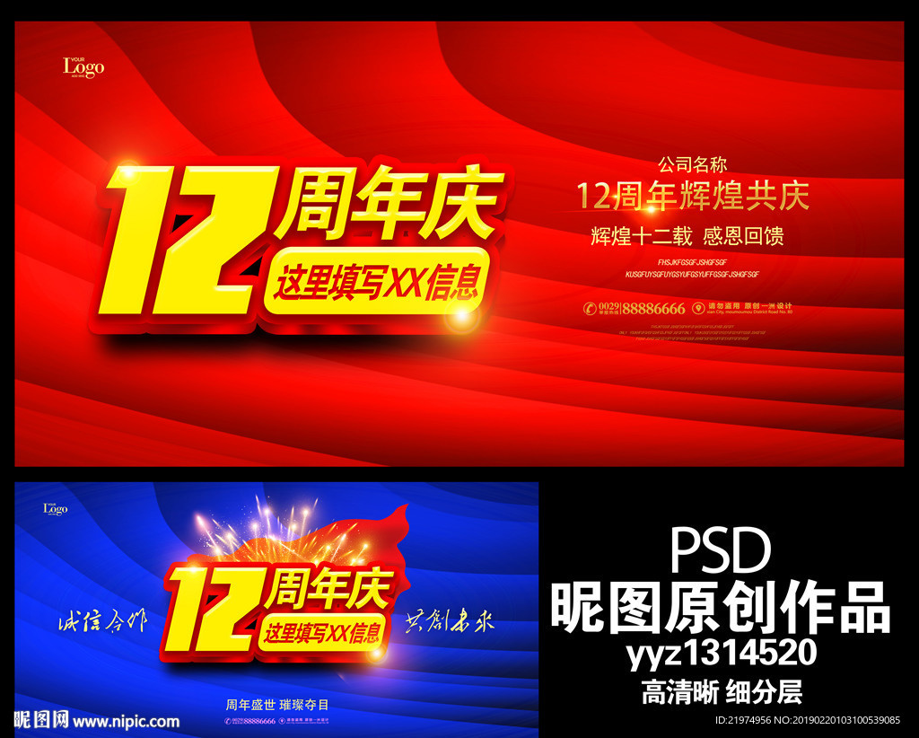 12周年庆