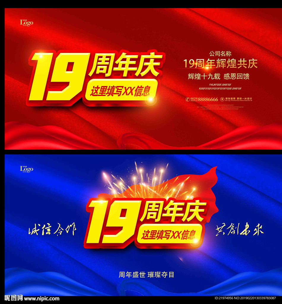 19周年庆