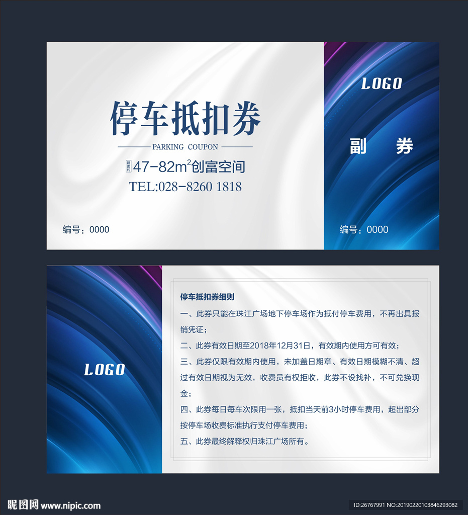停车抵扣券