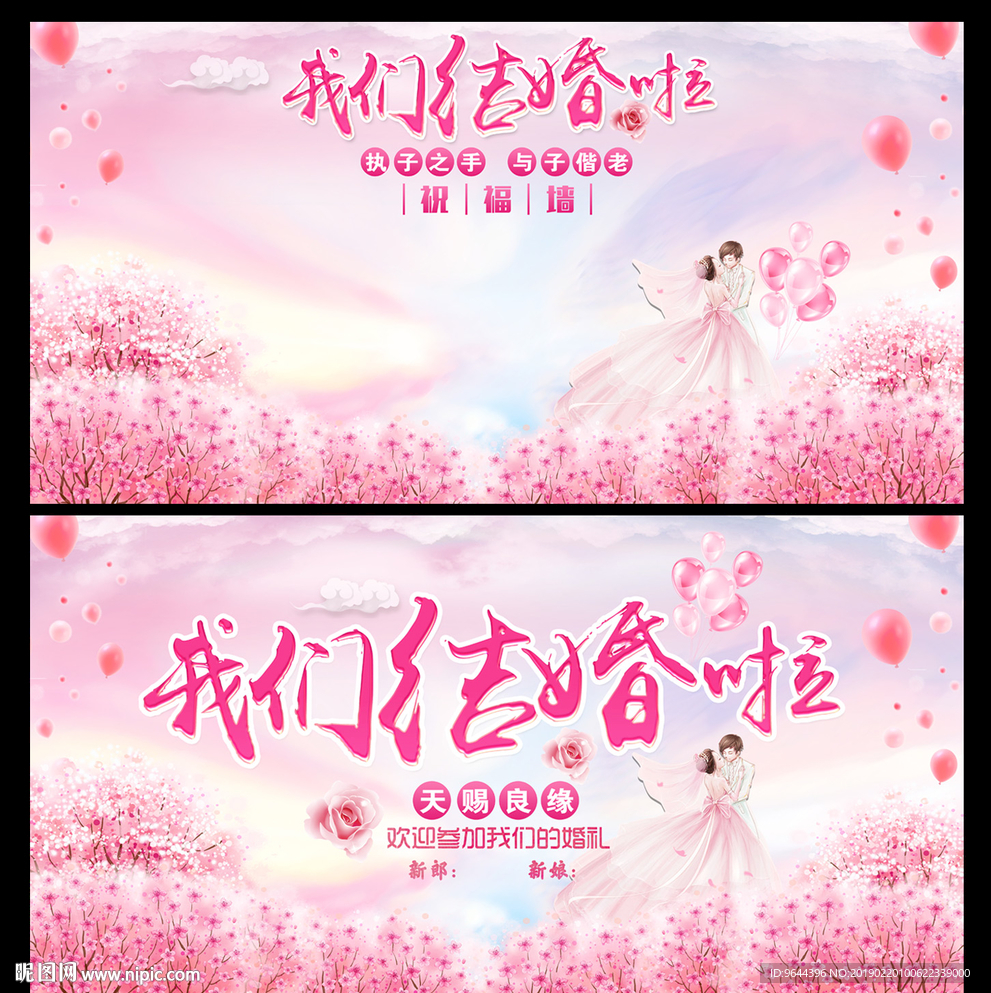 结婚海报及祝福墙