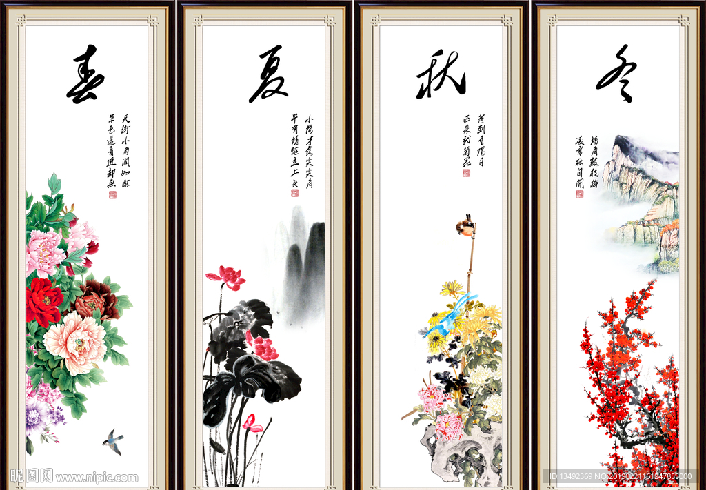 春夏秋冬