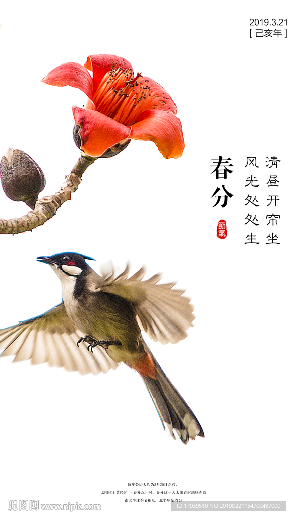 春分