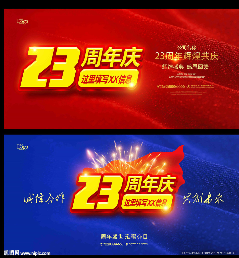 23周年庆