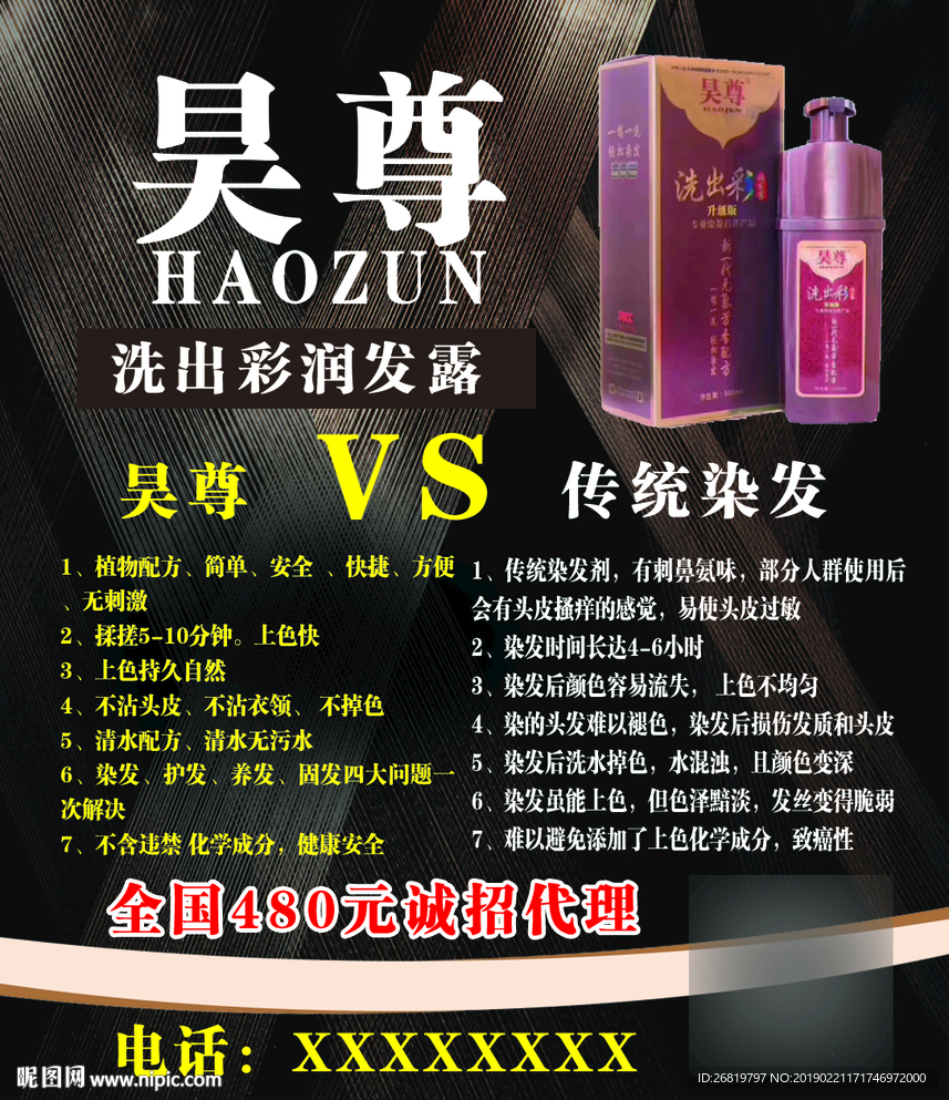 昊尊洗发露