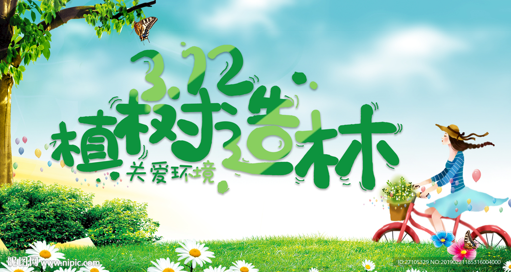 植树节