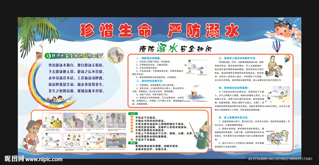 七不两会 预防溺水 珍爱生命