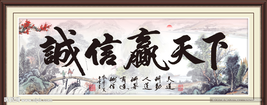 诚信赢天下