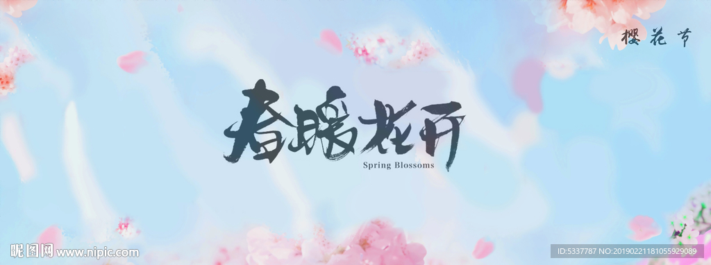 春暖花开