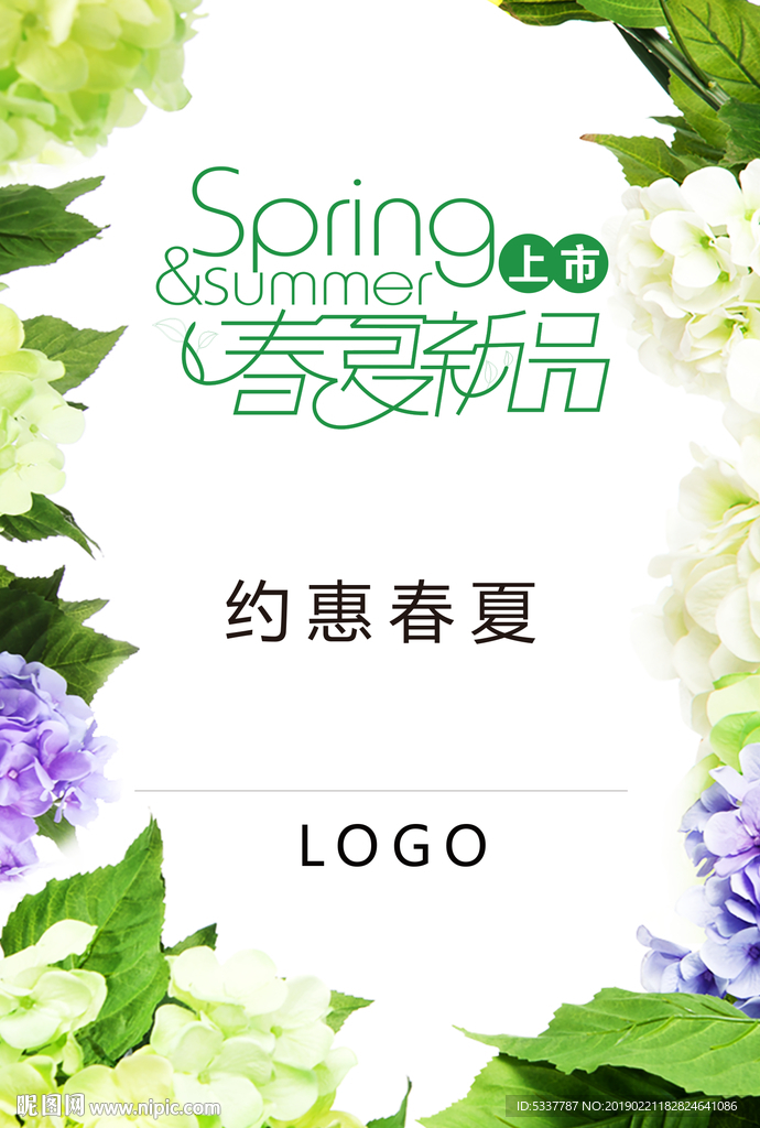春夏新品上市