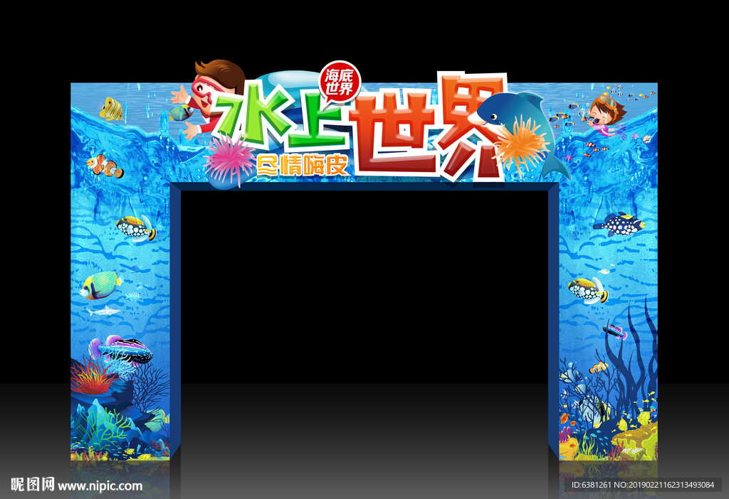 水上世界拱门