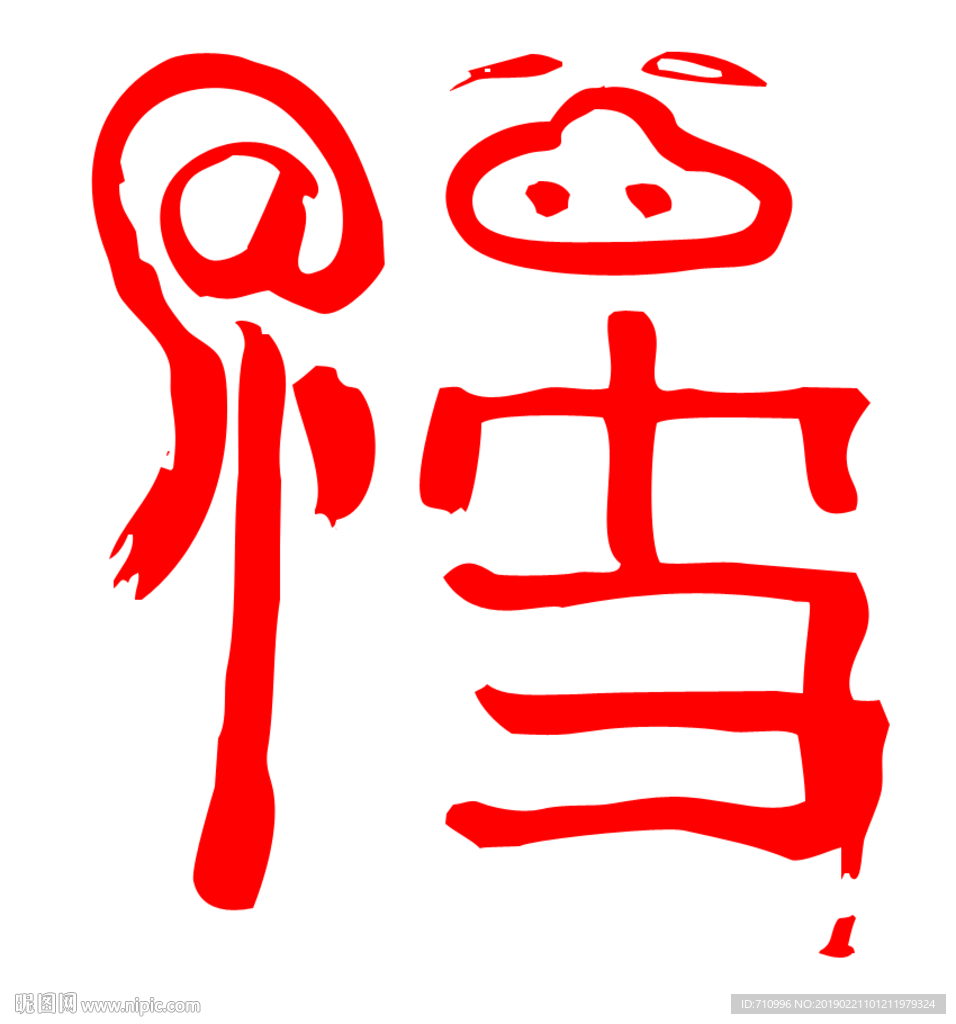 马云写的福字