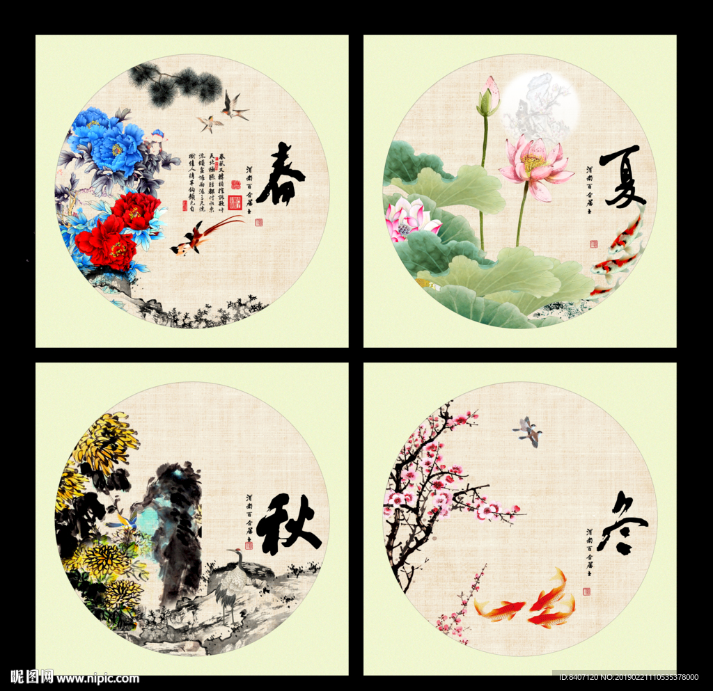 春夏秋冬