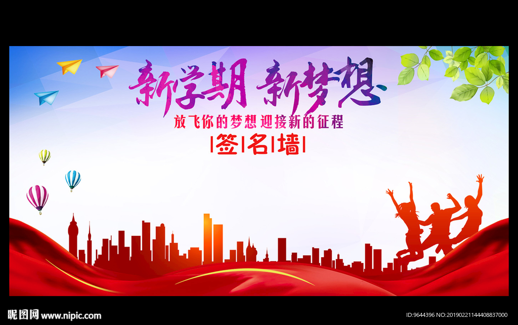 开学签名墙