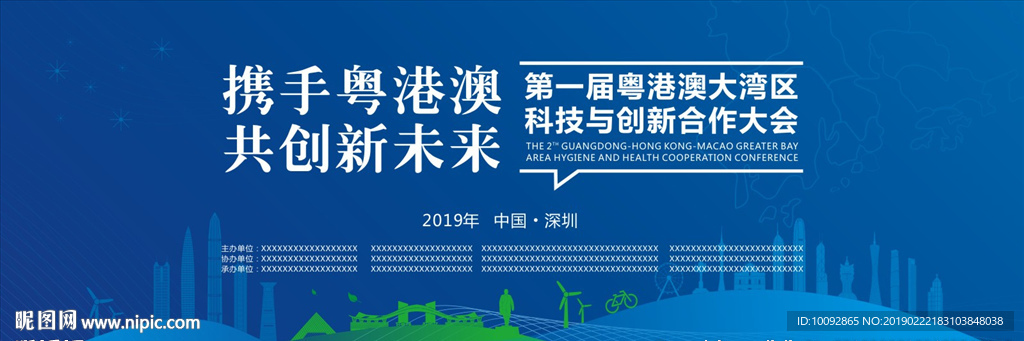 蓝色简洁粤港澳大湾区合作大会背