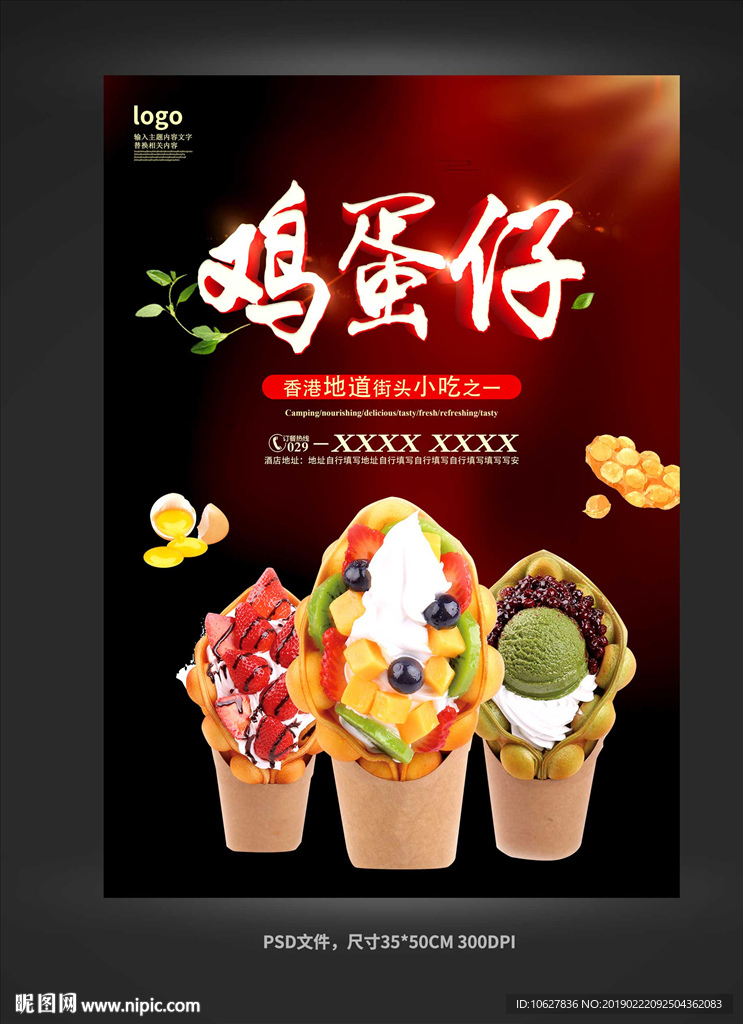 鸡蛋仔海报