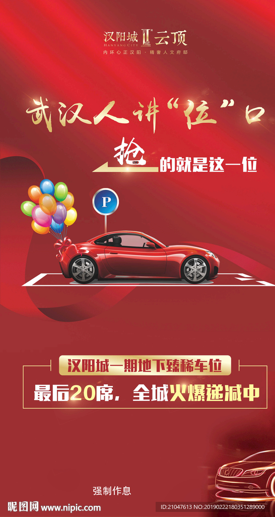 地产  车位 车库 停车 海报