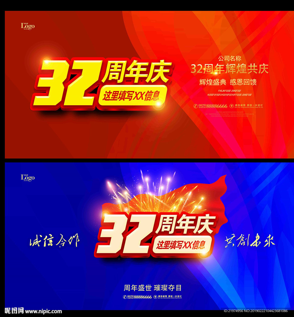 32周年庆