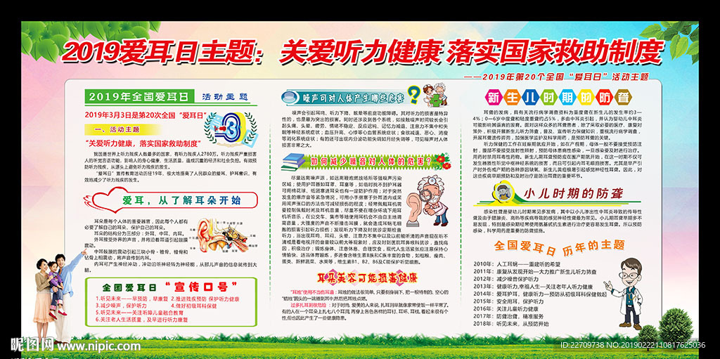 2019全国爱耳日展板