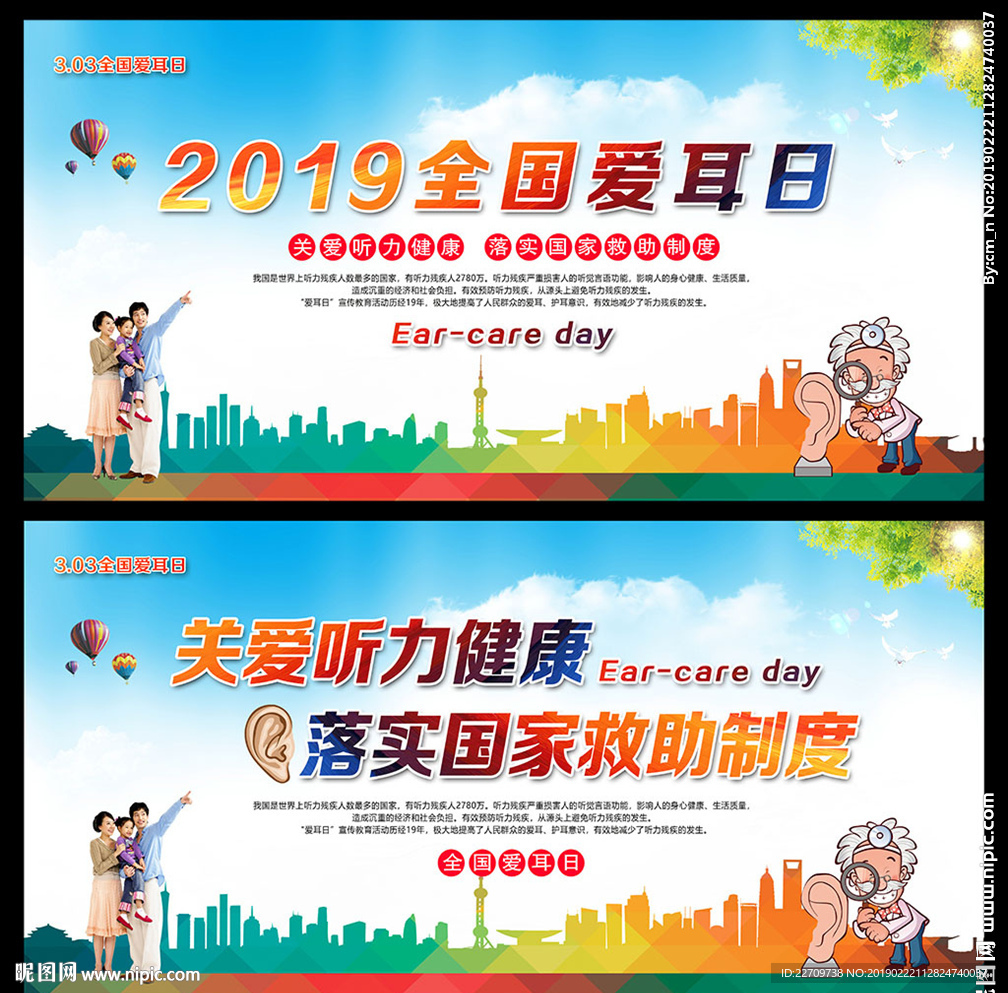 2019全国爱耳日宣传栏