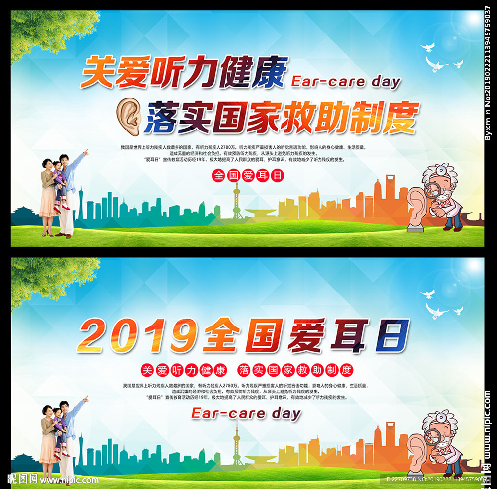 2019年全国爱耳日