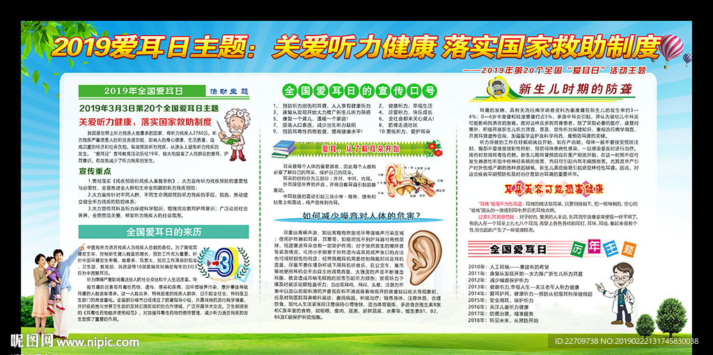 2019爱耳日宣传栏