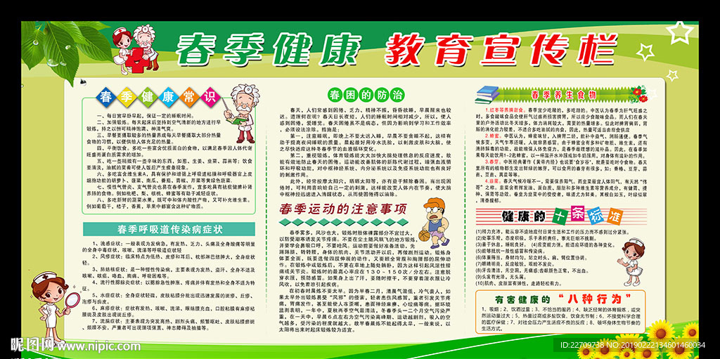 春季健康教育宣传栏