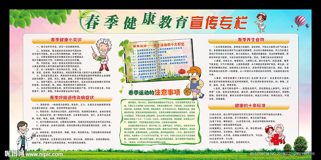 春季健康教育宣传栏