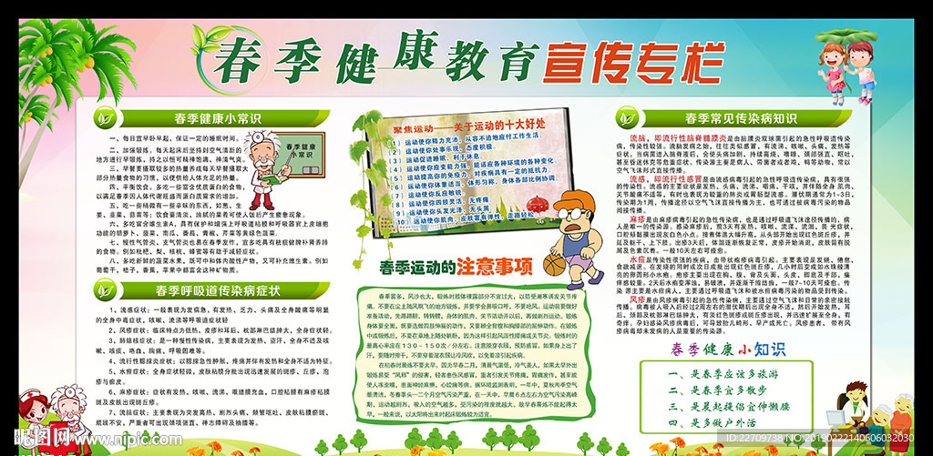 rgb35元(cny)×关 键 词:春季 健康教育 宣传栏 春季健康教育 健