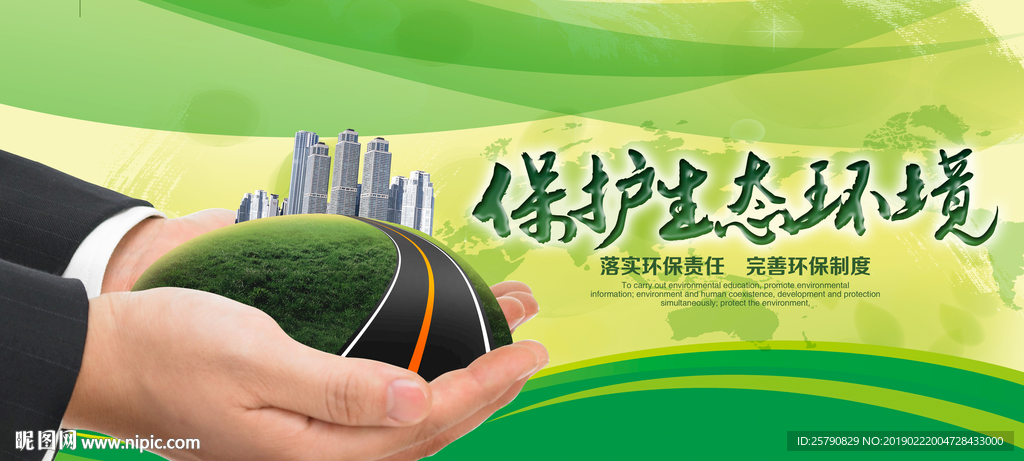 绿色环保