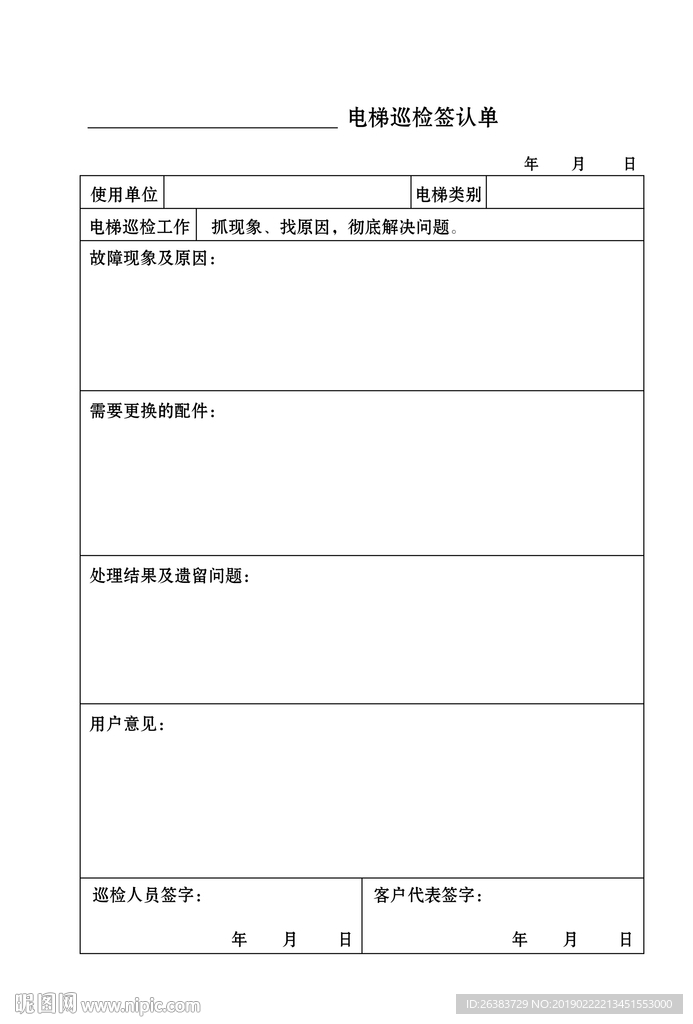 电梯巡检签认单