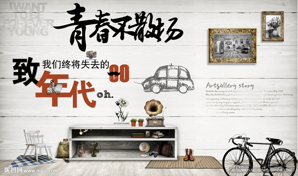 怀旧背景墙