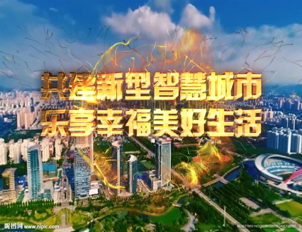 智慧城市共享幸福美好生活