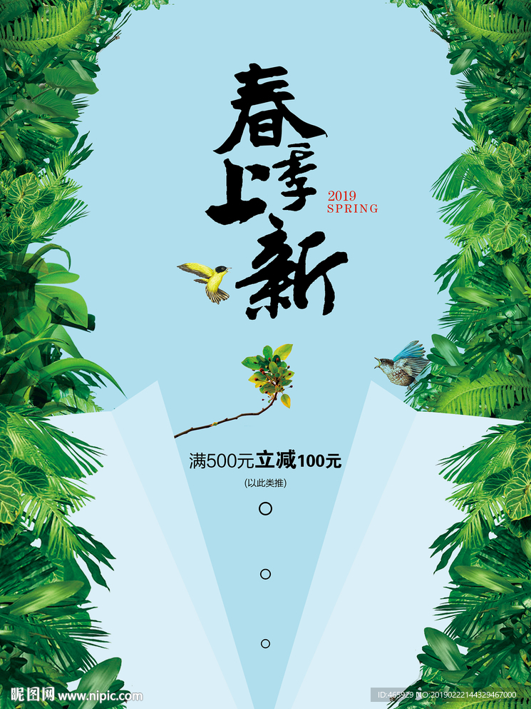 春季上新海报