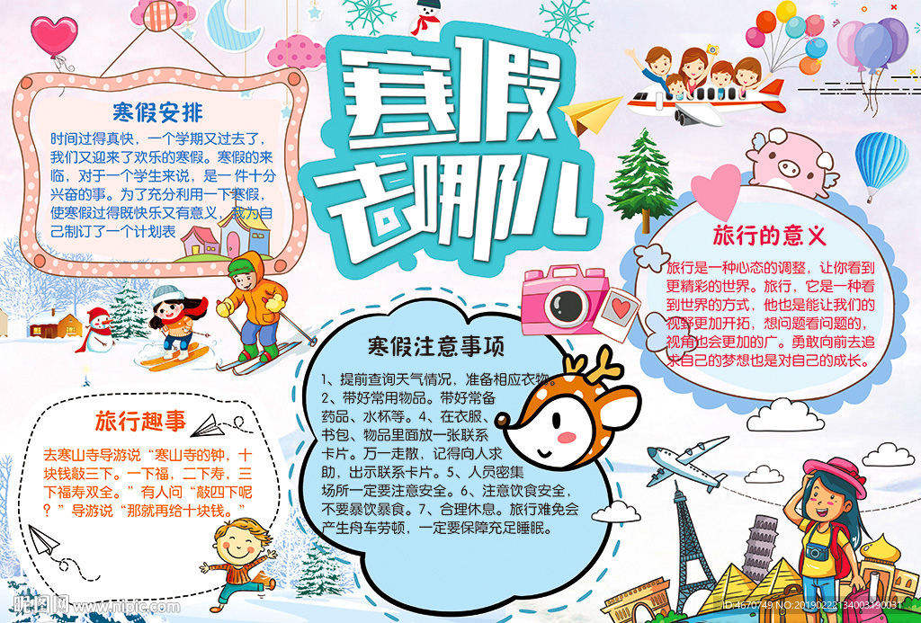 寒假旅游记手抄报 寒假生活小报