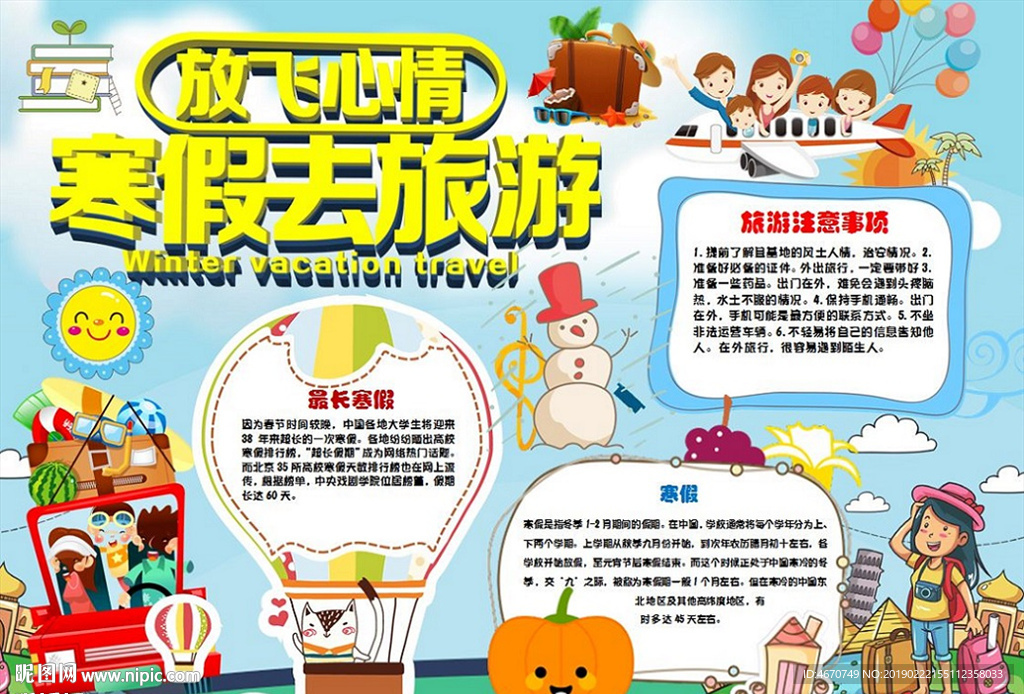 寒假旅游手抄报 寒假生活小报
