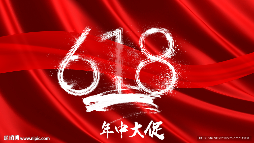 618大促