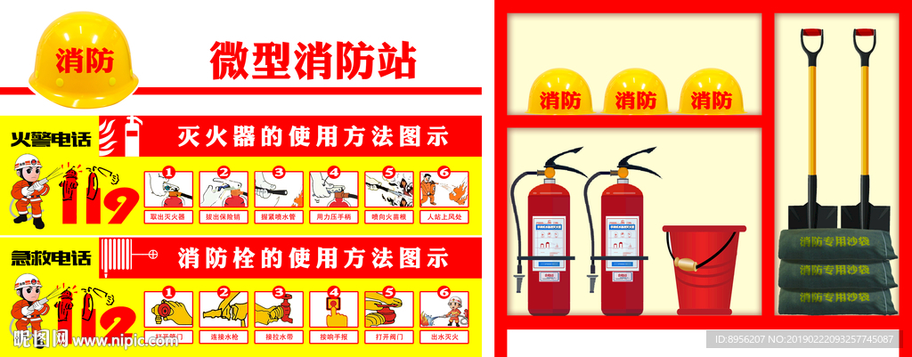 微型消防站