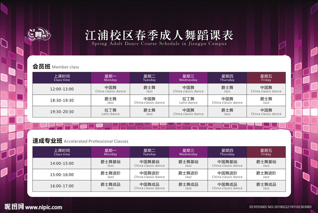 舞蹈课程表图片