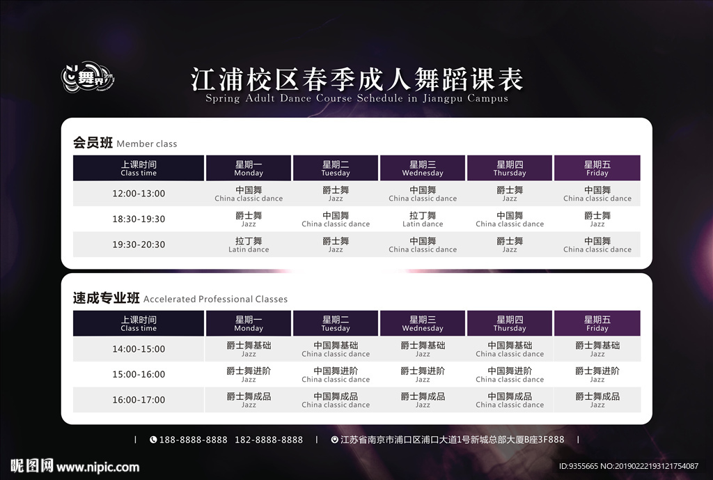 舞蹈课程表