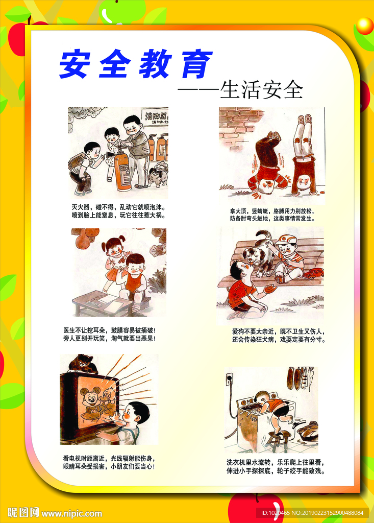 校园安全教育挂图