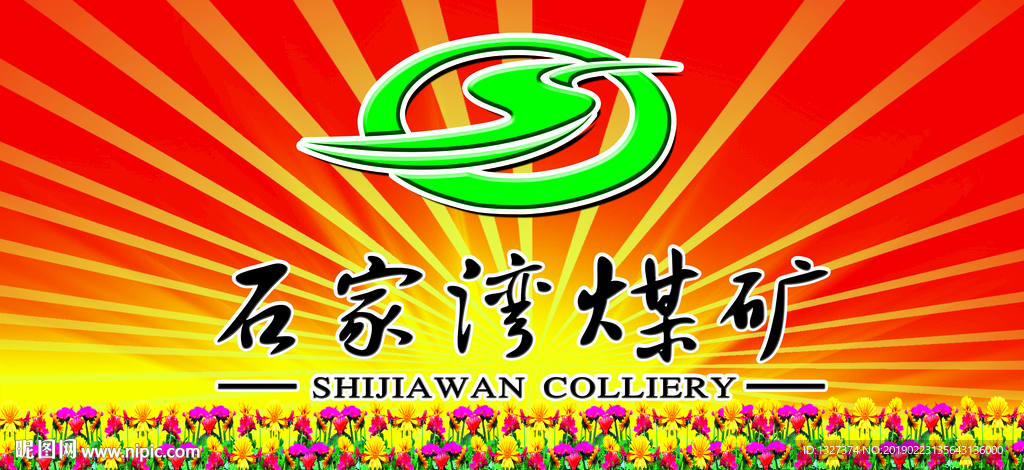 煤矿宣传栏