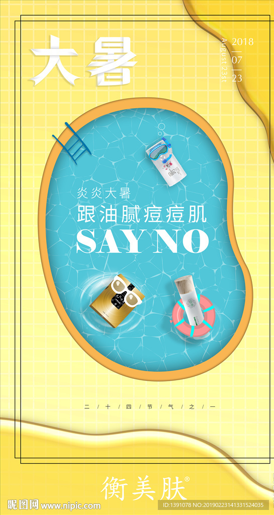 护肤品节气海报