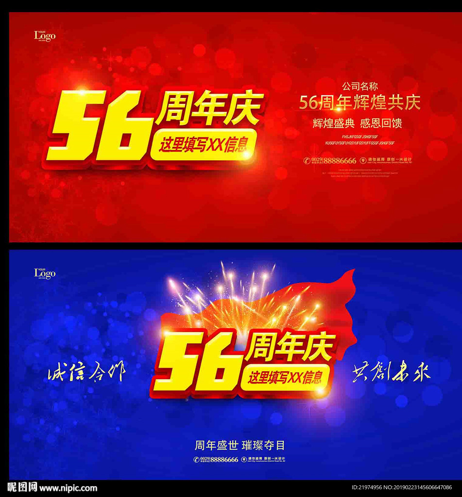 56周年庆